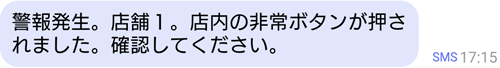 非常ボタンが押された事を知らせるショートメールの例